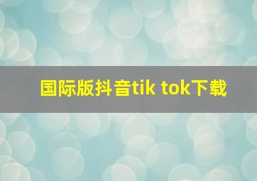 国际版抖音tik tok下载